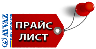 прайс ayvaz 2022 картинка